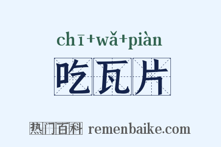 吃瓦片是什么意思的图片